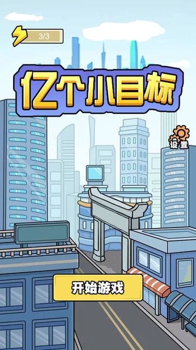 亿个小目标 亿个小目标