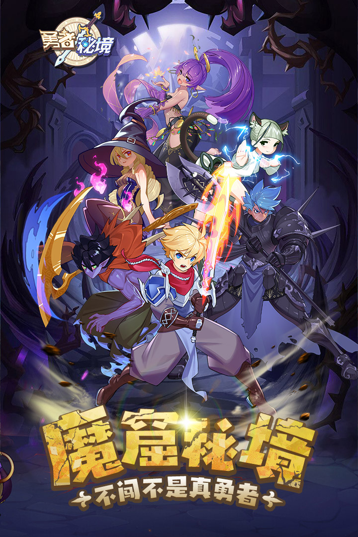 勇者秘境 勇者秘境