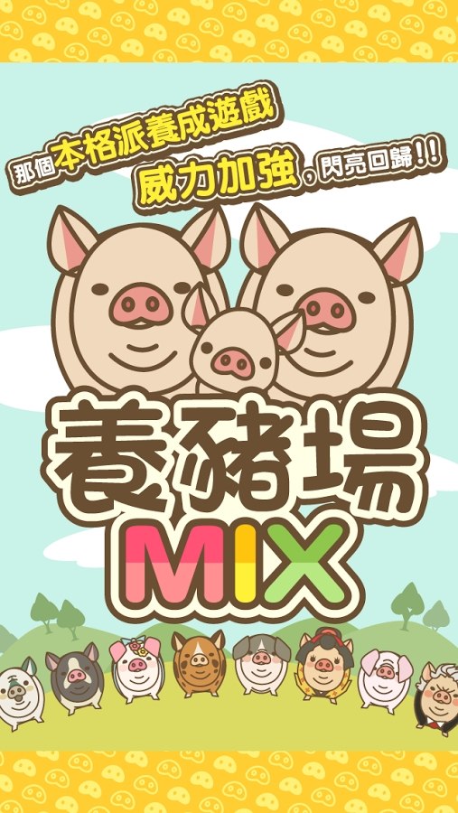 养猪场MIX 养猪场MIX