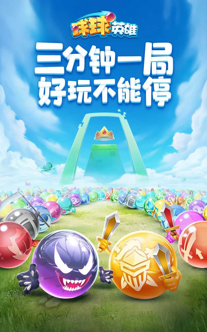 球球英雄：PVP塔防国际服