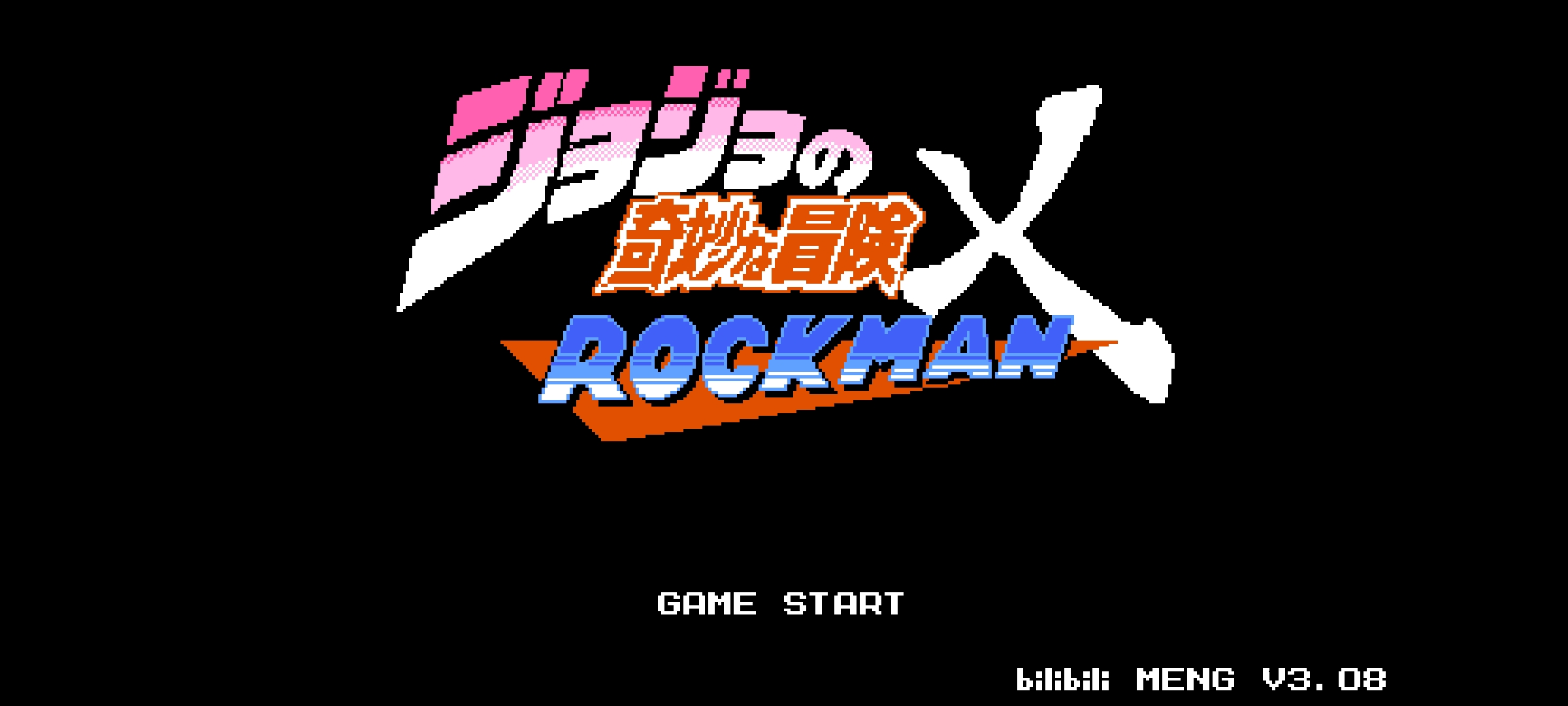 jojo的奇妙冒险x洛克人 jojo的奇妙冒险x洛克人