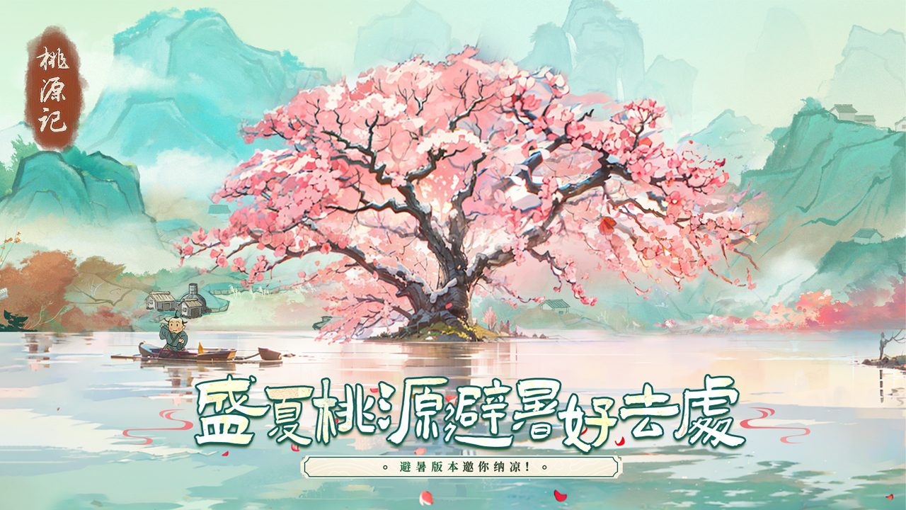 桃源记(九游版)