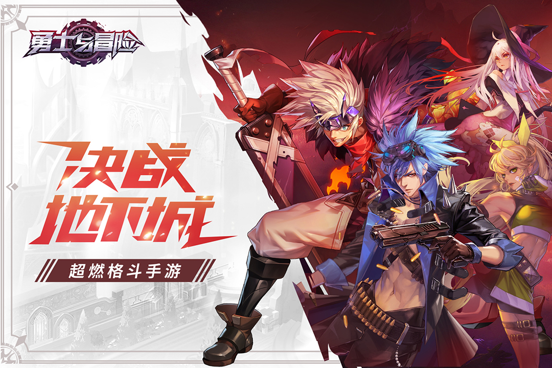 勇士与冒险