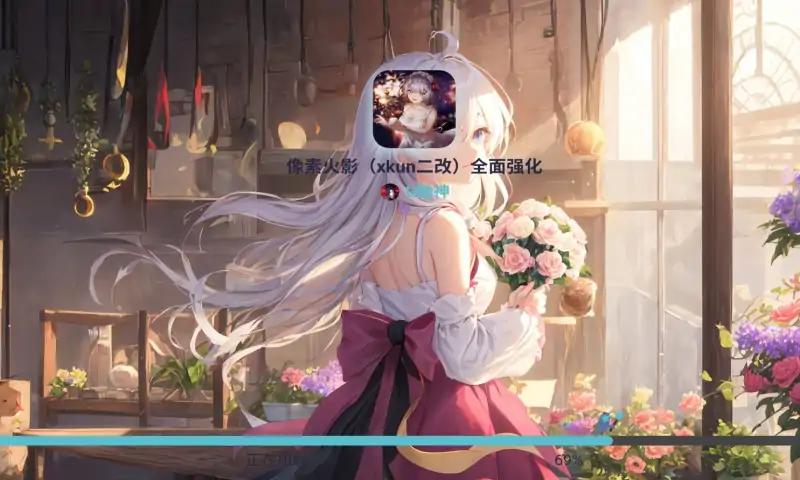 像素火影美化版