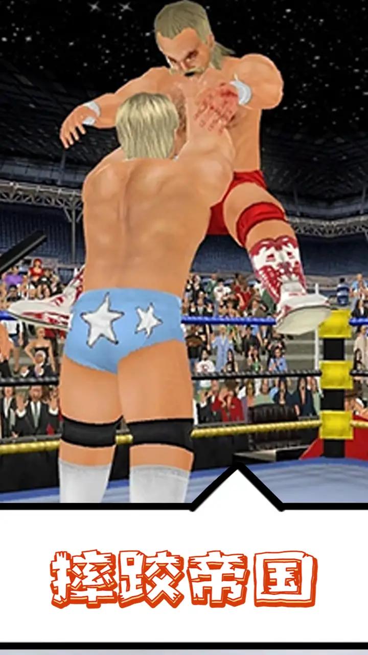 摔跤帝国
