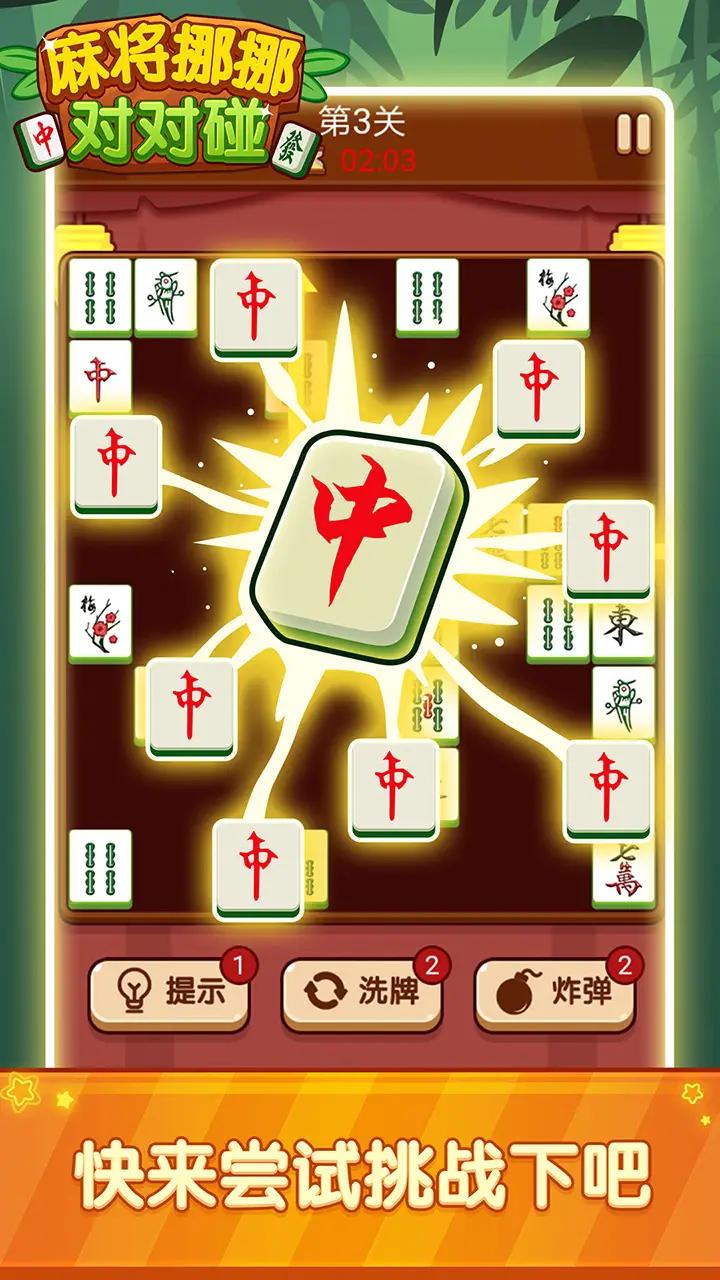 麻将挪挪对对碰