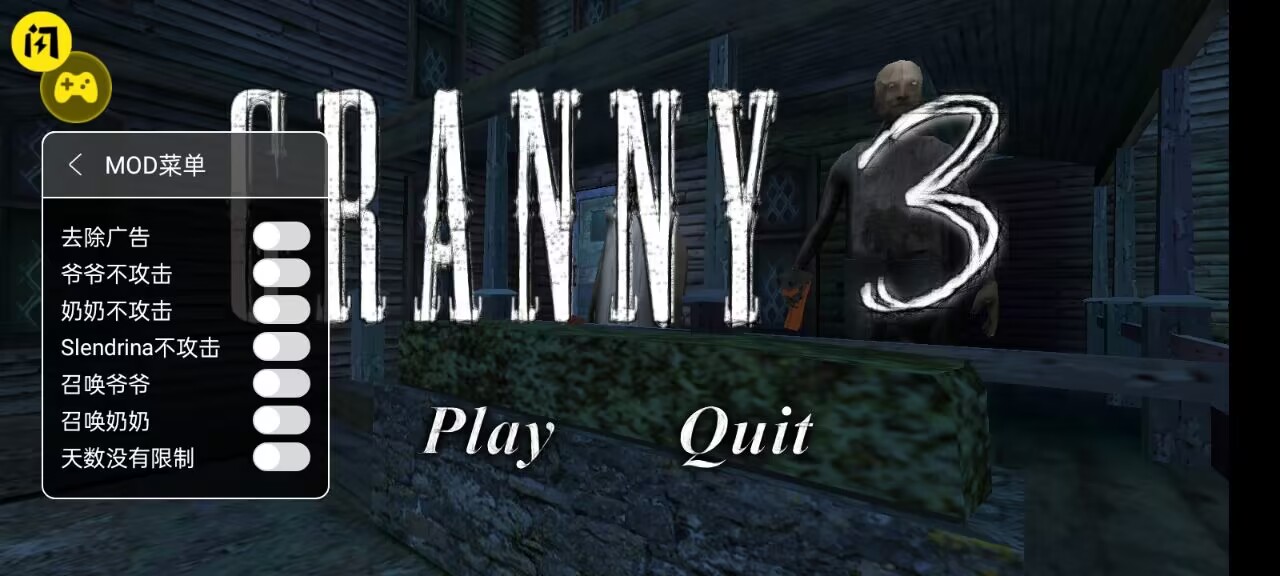 恐怖奶奶3(辅助菜单)