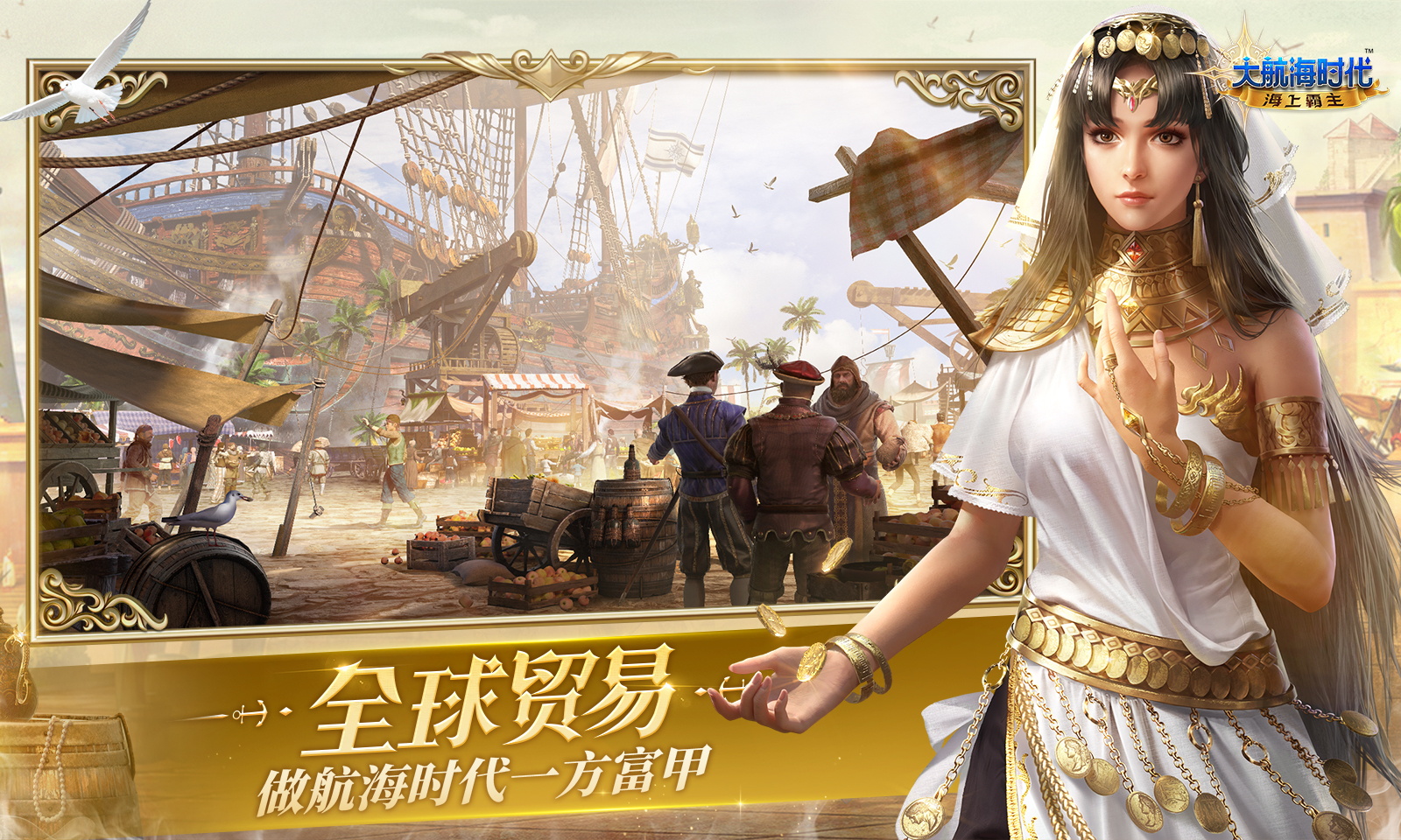 大航海时代:海上霸主 大航海时代:海上霸主