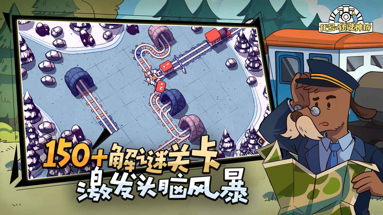 轨道连结-代号:轨驶神拆 轨道连结-代号:轨驶神拆