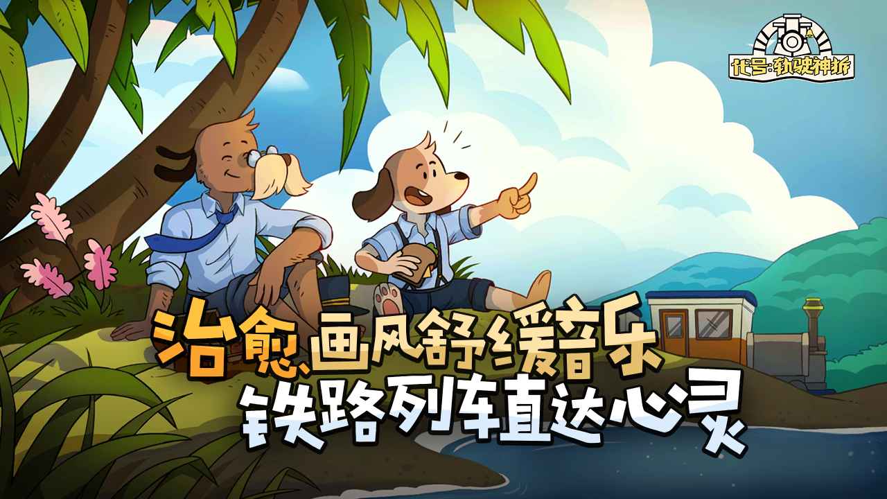 轨道连结-代号:轨驶神拆 轨道连结-代号:轨驶神拆