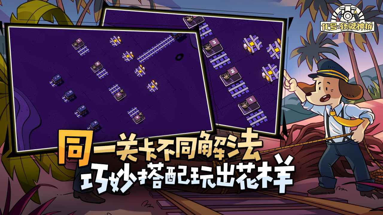 轨道连结-代号:轨驶神拆 轨道连结-代号:轨驶神拆