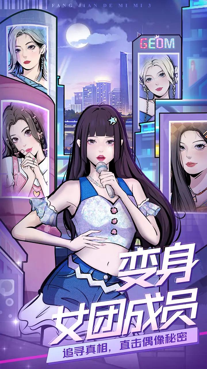 房间的秘密3：女团回归夜