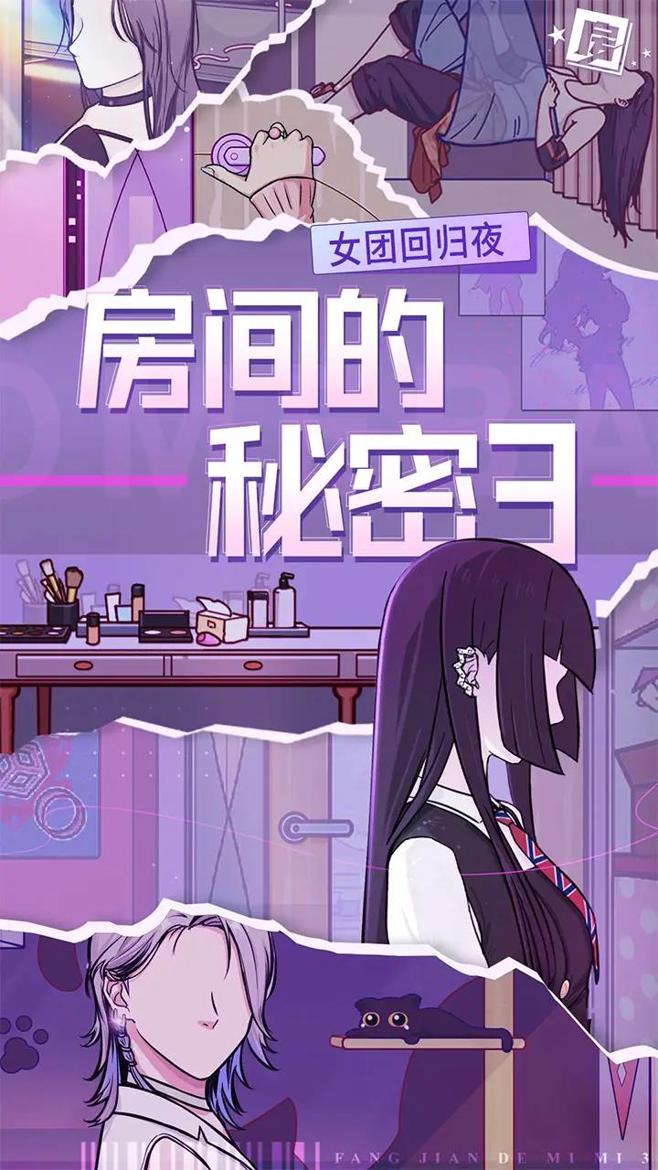 房间的秘密3：女团回归夜
