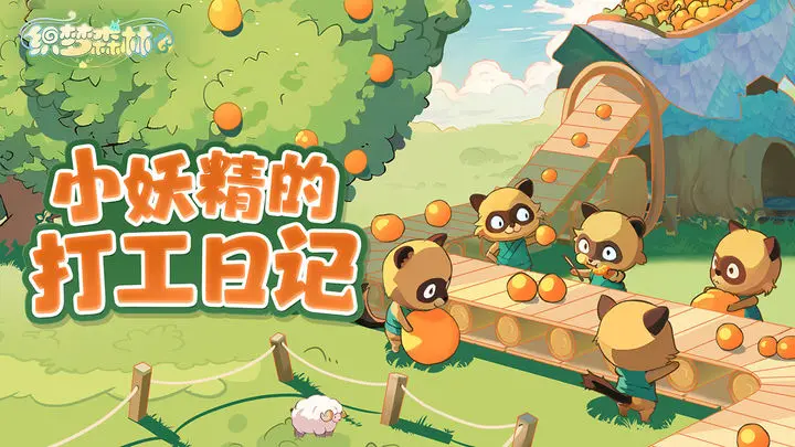 织梦森林-预下载