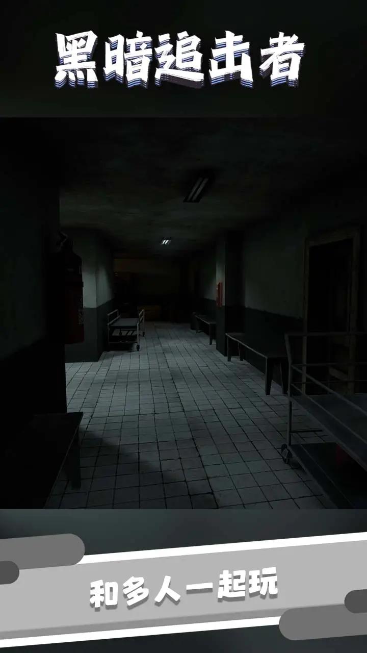 黑暗追击者 黑暗追击者