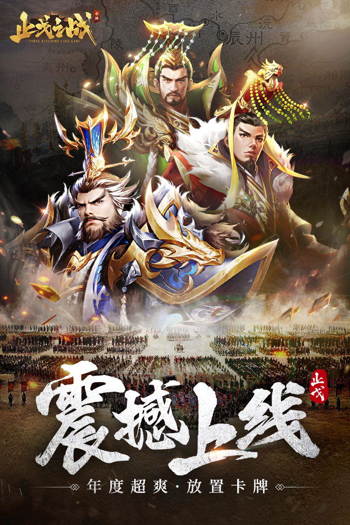 止戈之战 止戈之战