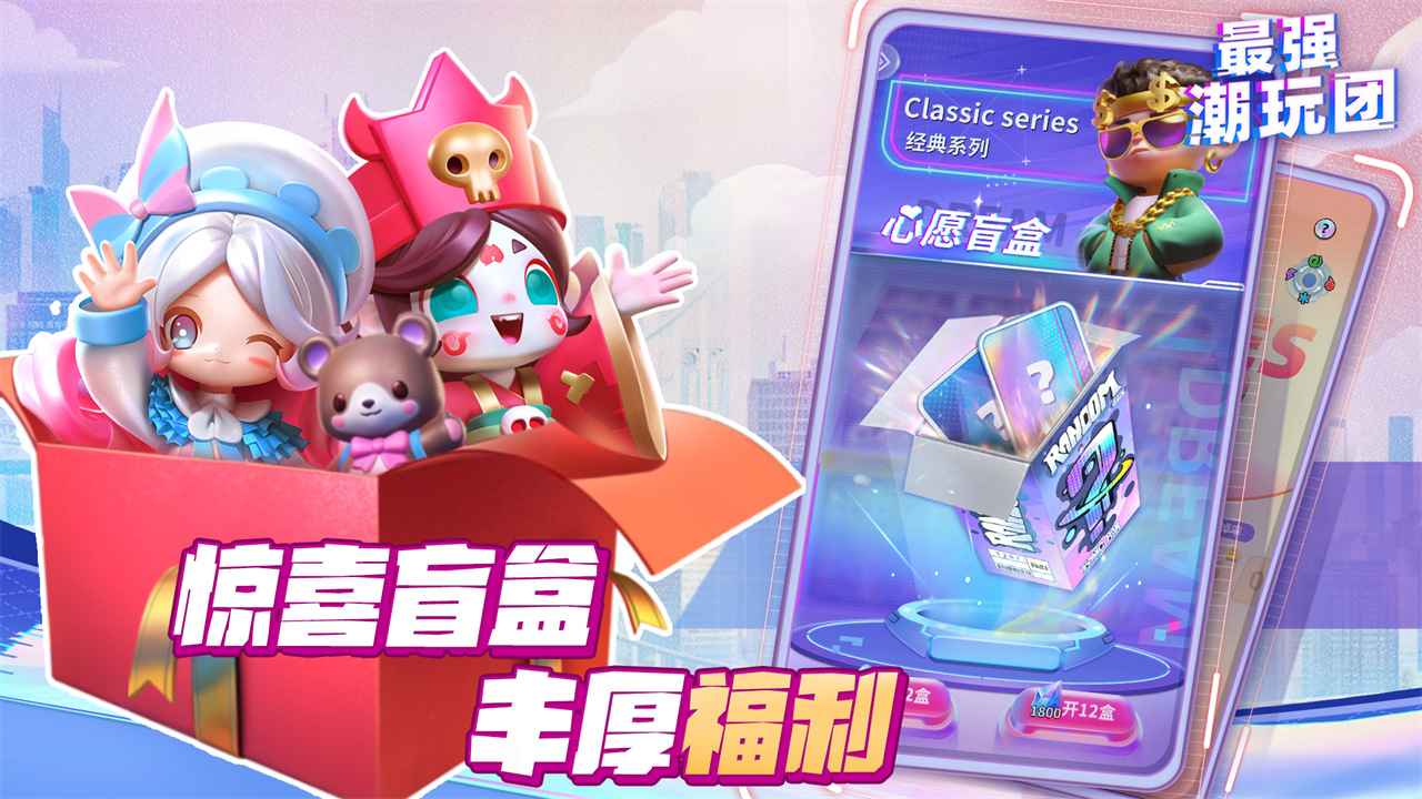 最强潮玩团 最强潮玩团