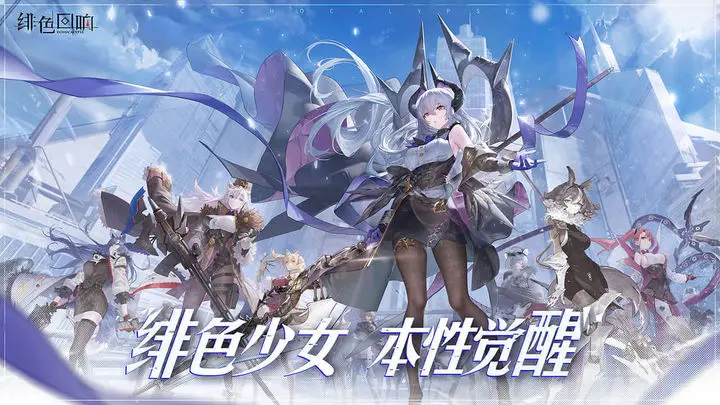 绯色回响 绯色回响