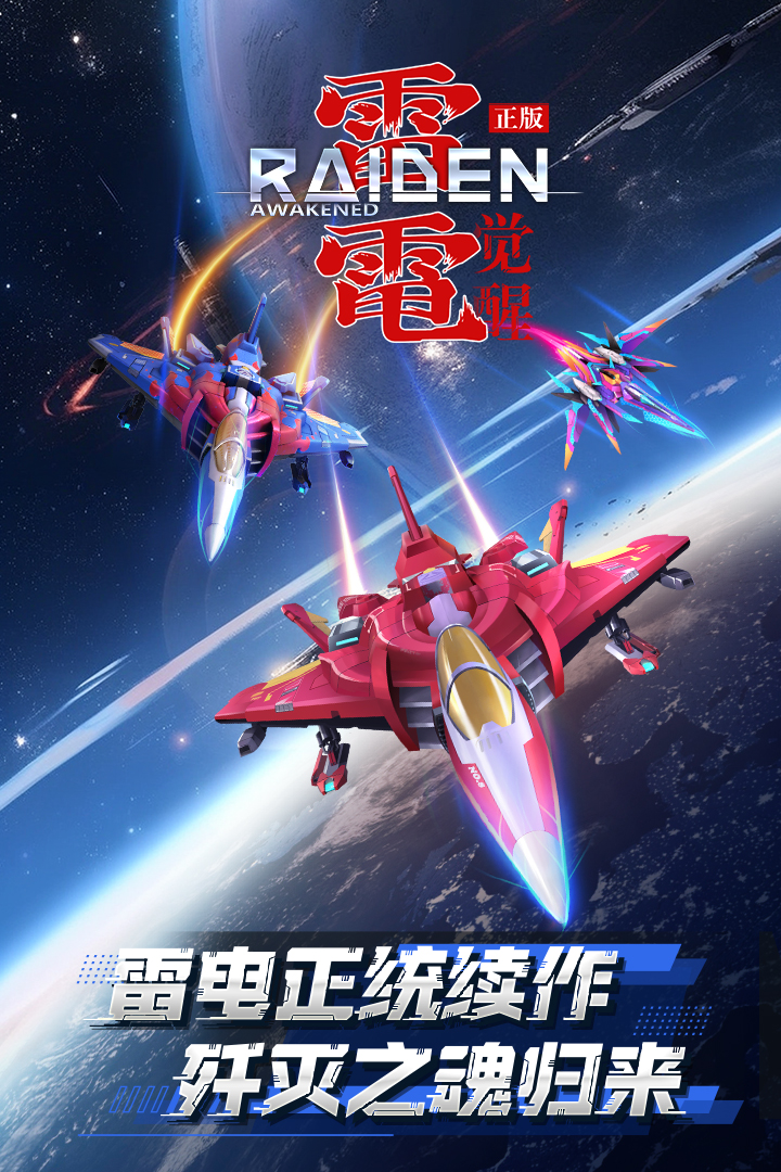 雷电:觉醒 雷电:觉醒