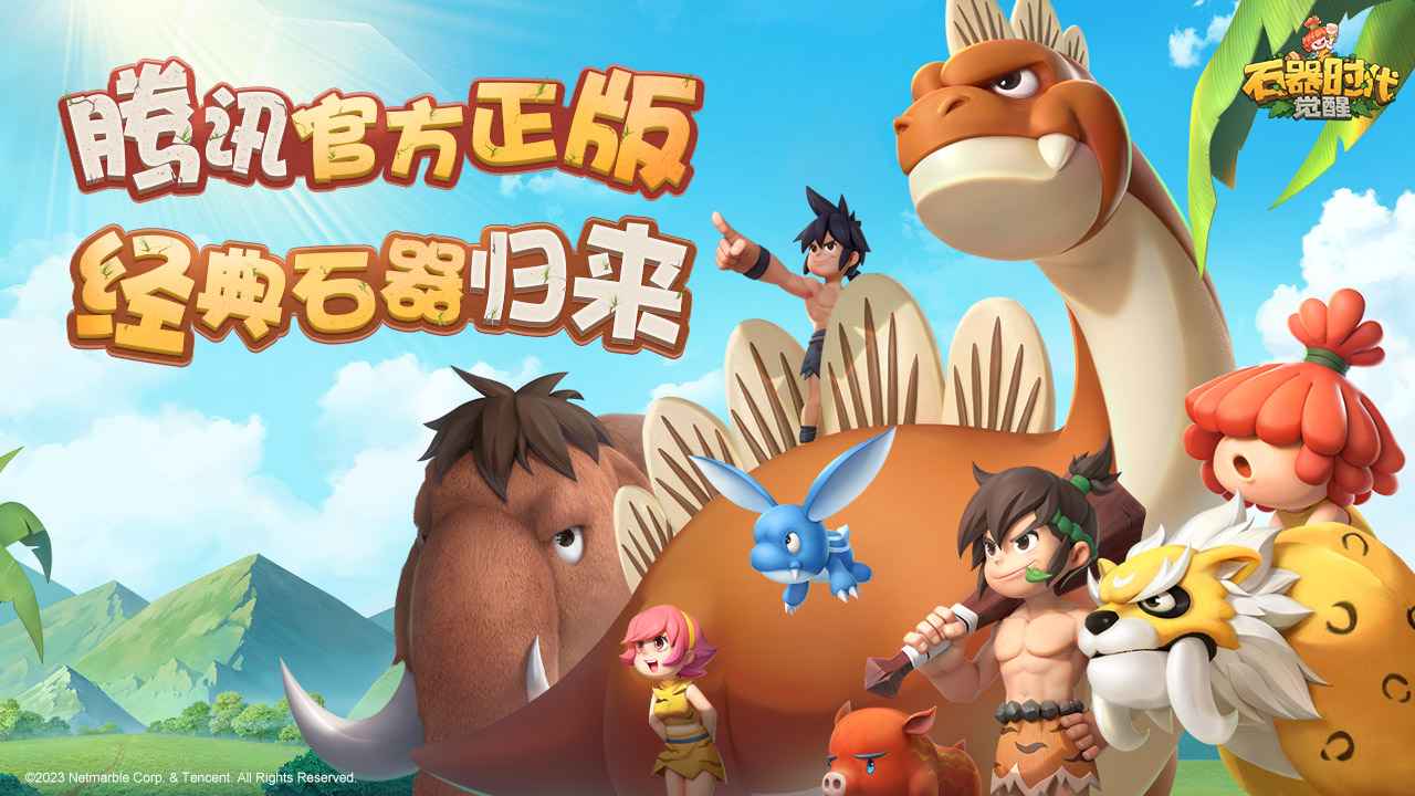 石器时代:觉醒-送限定宠物 石器时代:觉醒-送限定宠物