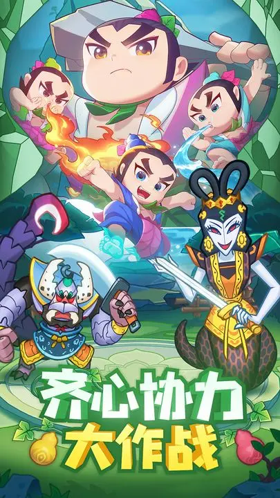 葫芦娃大作战 葫芦娃大作战