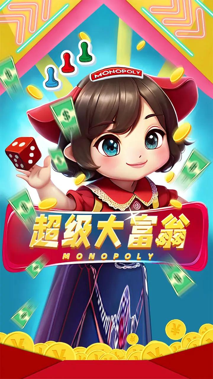 超级大富翁 超级大富翁