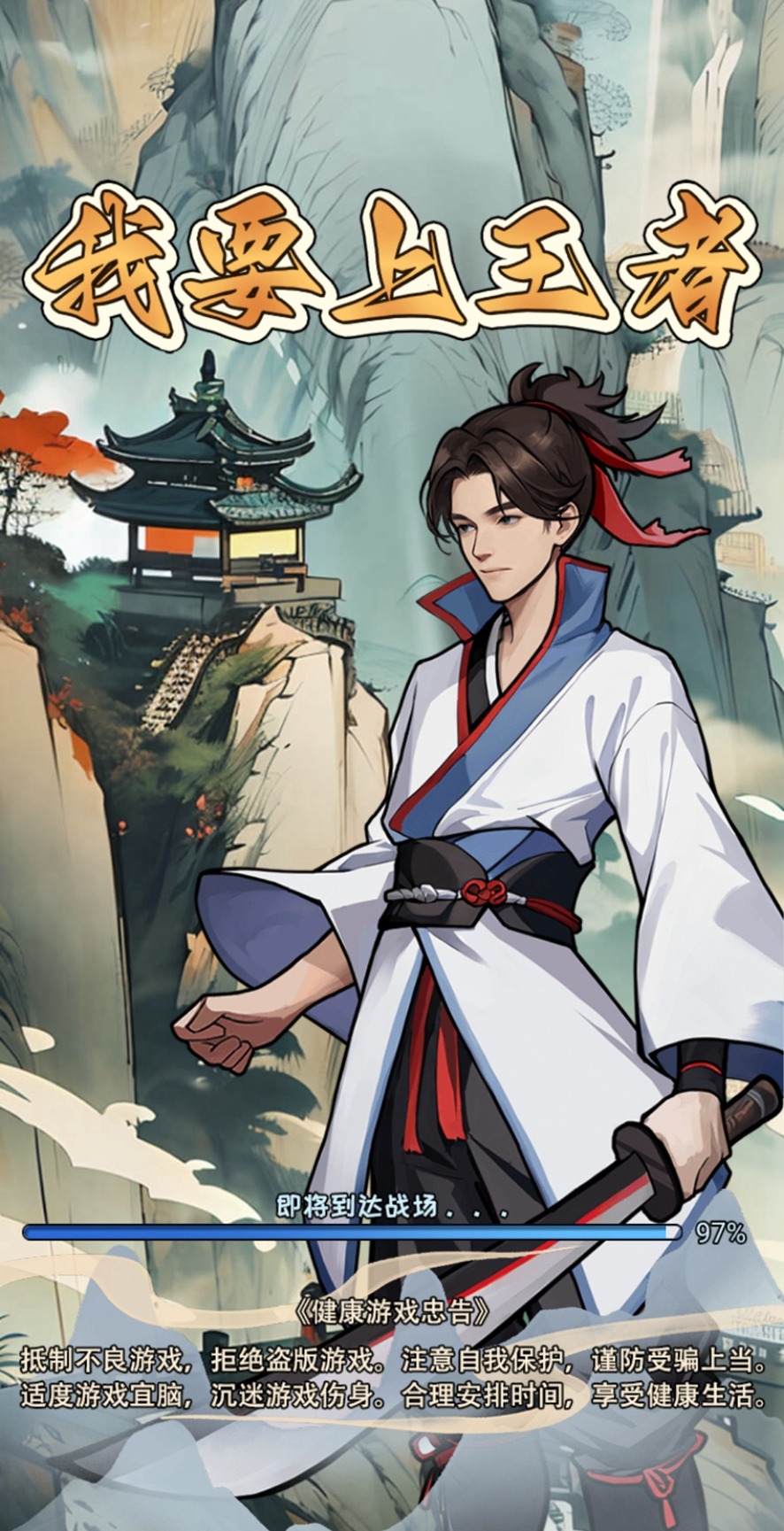 我要上王者(最新版) 我要上王者(最新版)