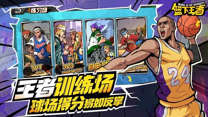 篮下王者-预下载