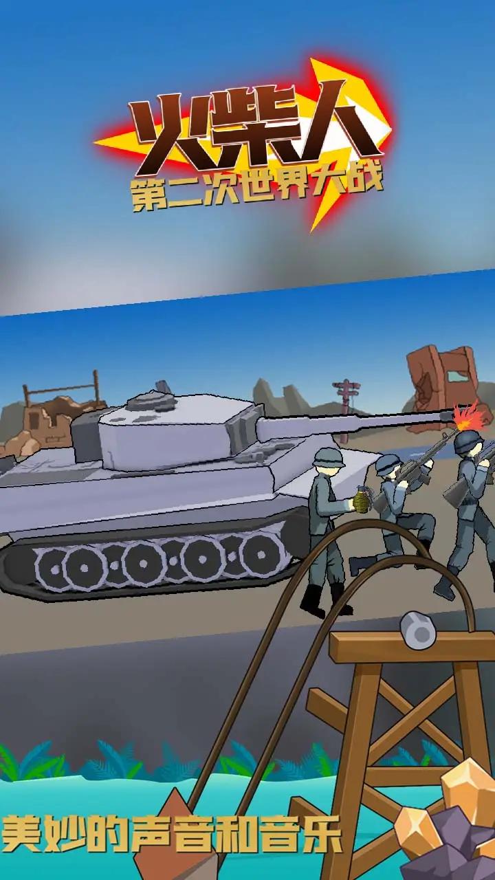 火柴人第二次世界大战