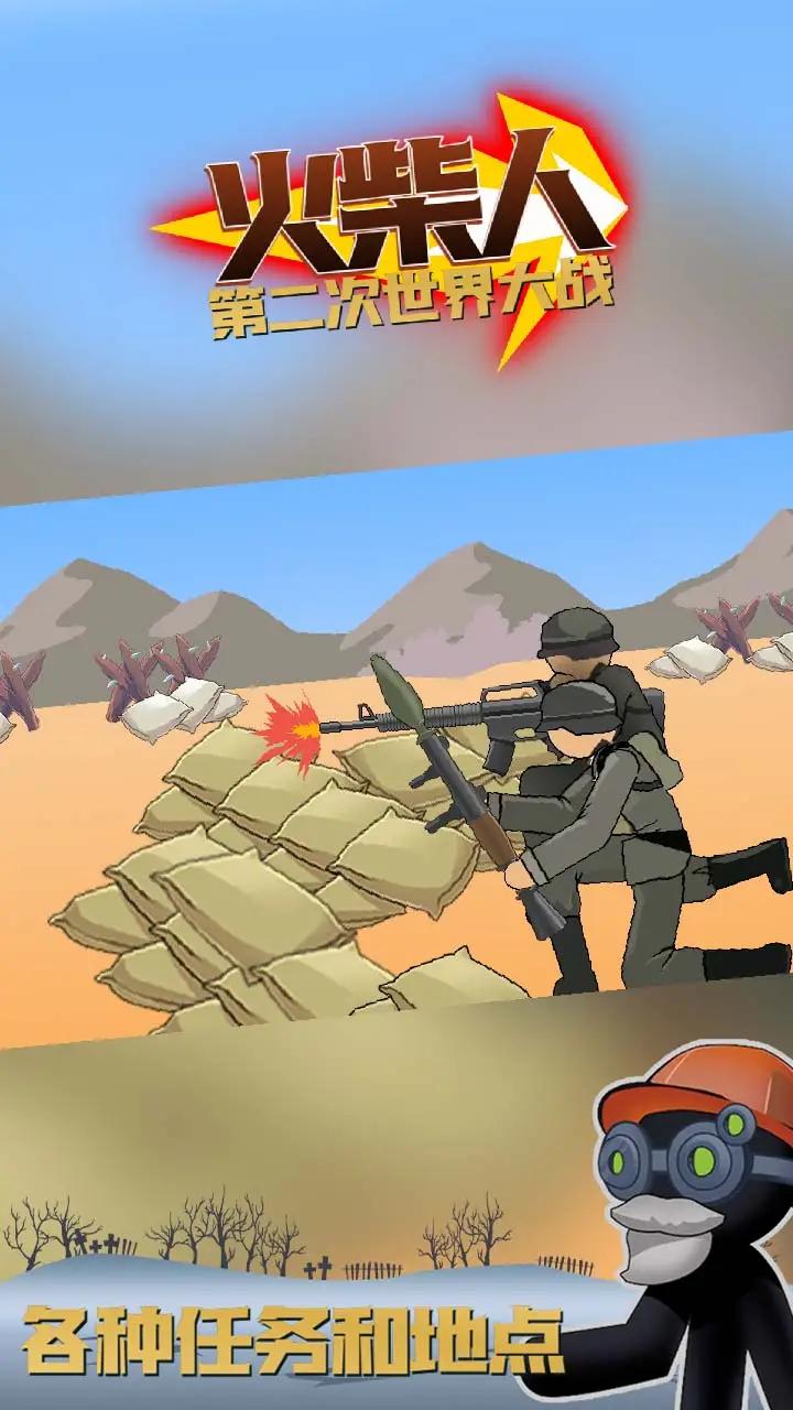 火柴人第二次世界大战