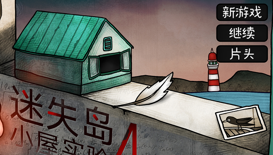 迷失岛4:小屋实验 迷失岛4:小屋实验