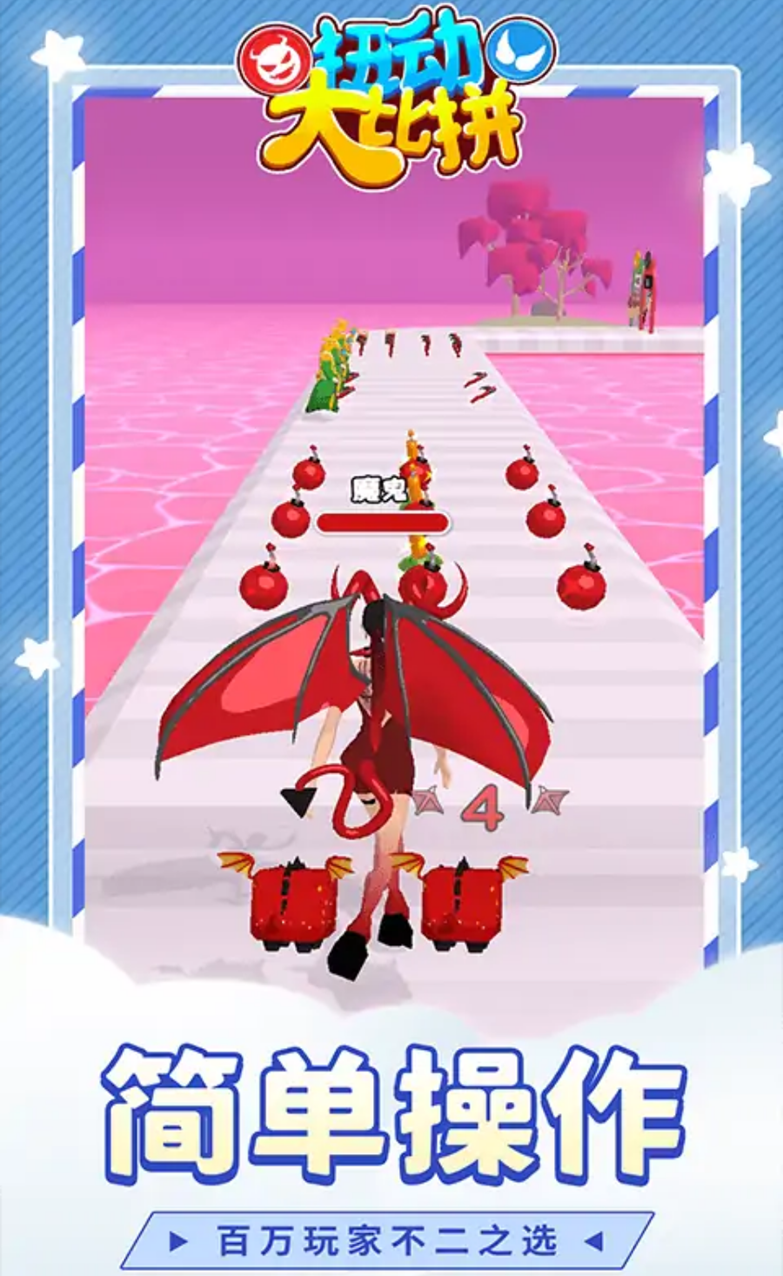 扭动大比拼-跑酷 扭动大比拼-跑酷