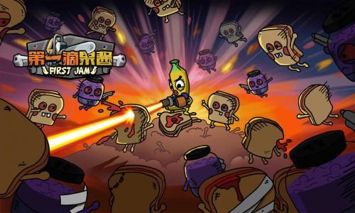 第一滴果酱 第一滴果酱