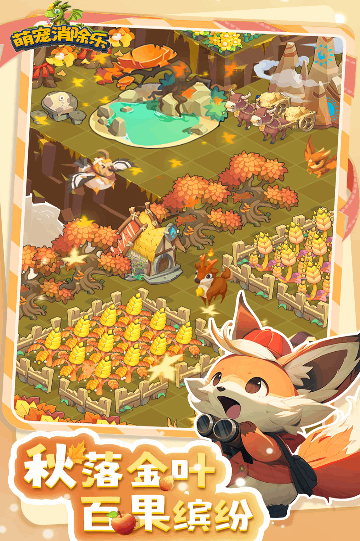 萌宠消除乐 萌宠消除乐