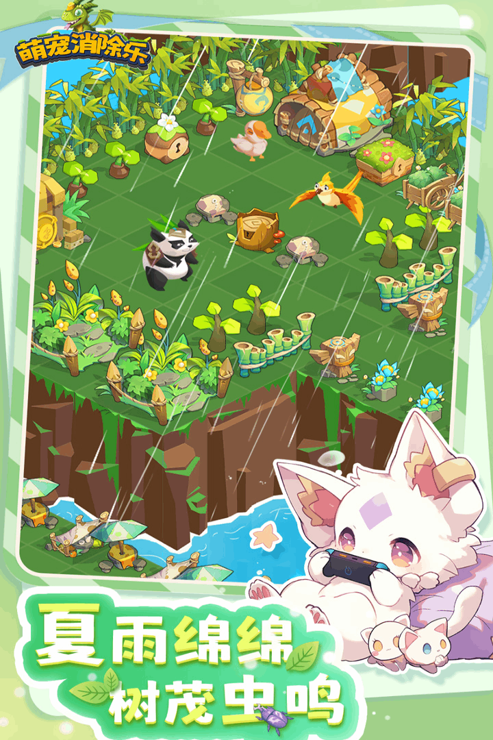 萌宠消除乐 萌宠消除乐
