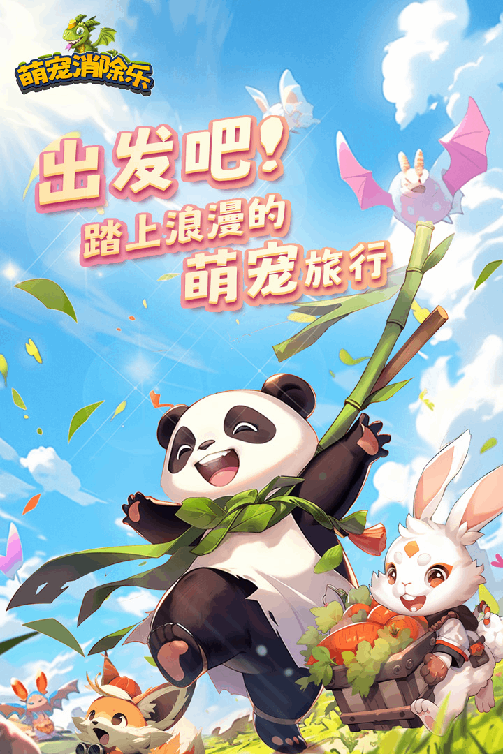 萌宠消除乐 萌宠消除乐