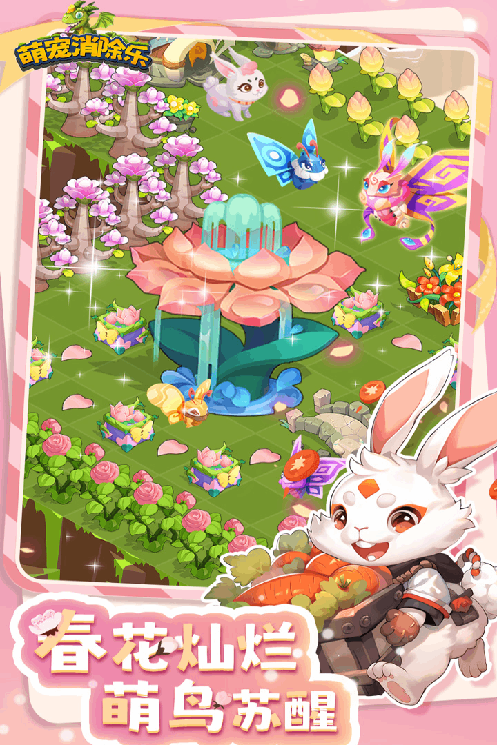 萌宠消除乐 萌宠消除乐