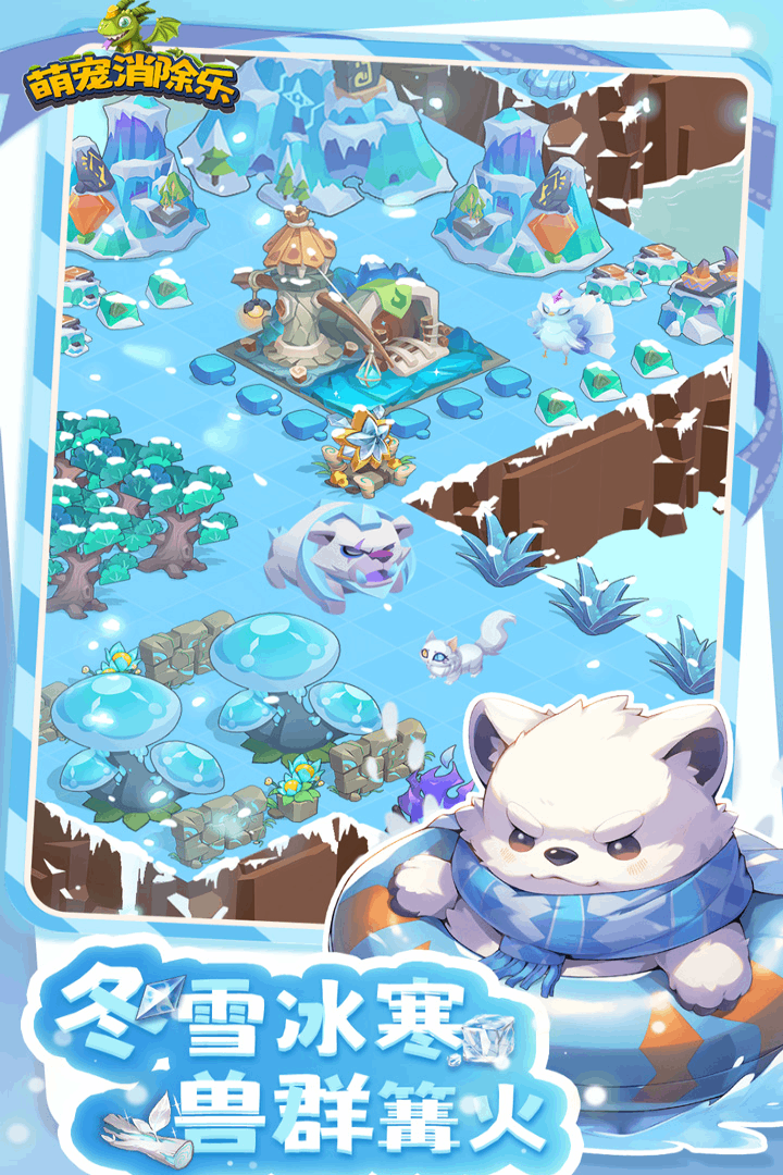 萌宠消除乐 萌宠消除乐