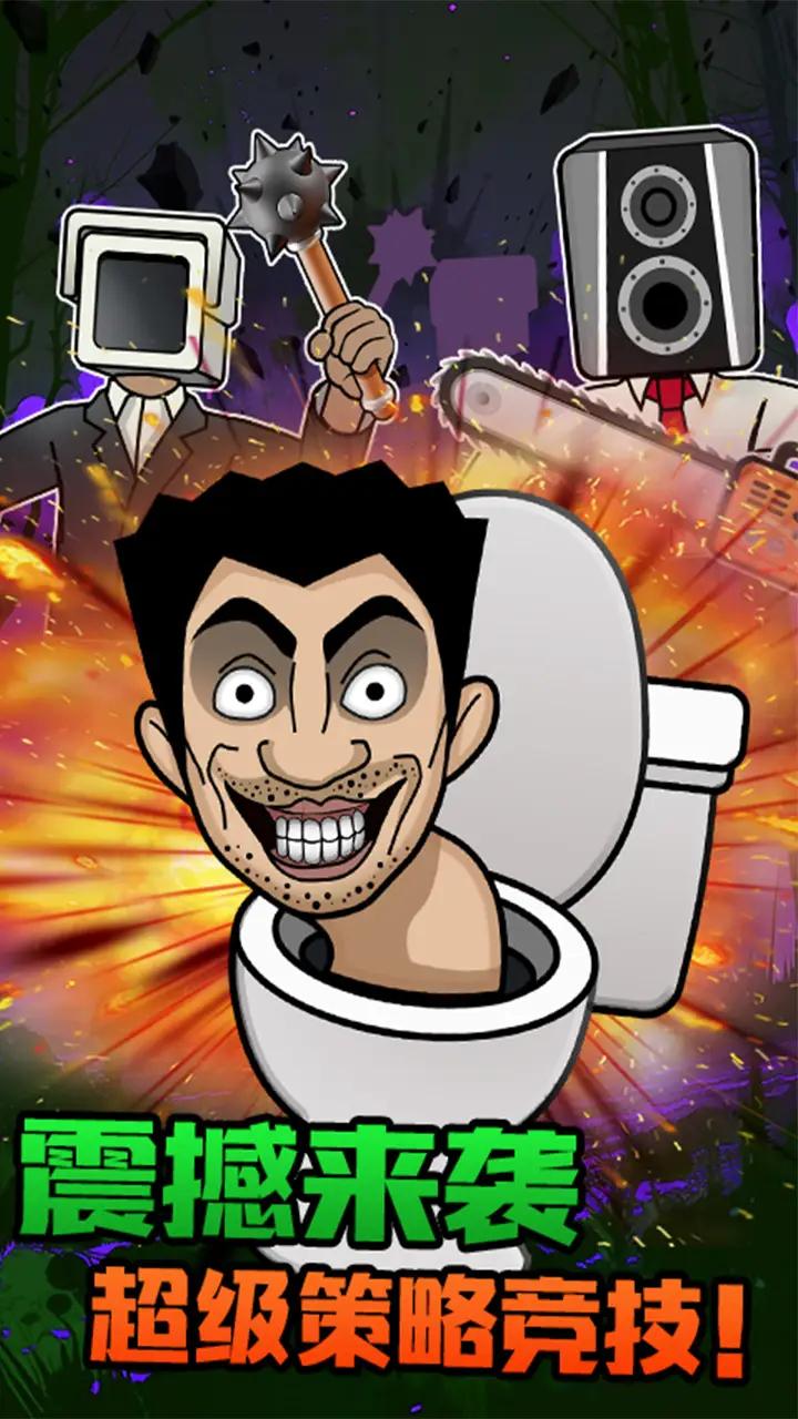 马桶人大乱斗(最新版)