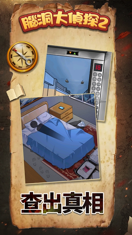 脑洞大侦探2 脑洞大侦探2