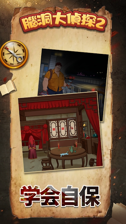 脑洞大侦探2 脑洞大侦探2