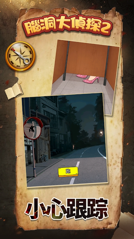 脑洞大侦探2 脑洞大侦探2