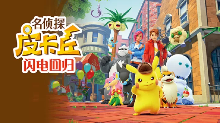 名侦探皮卡丘：闪电回归(云游戏)