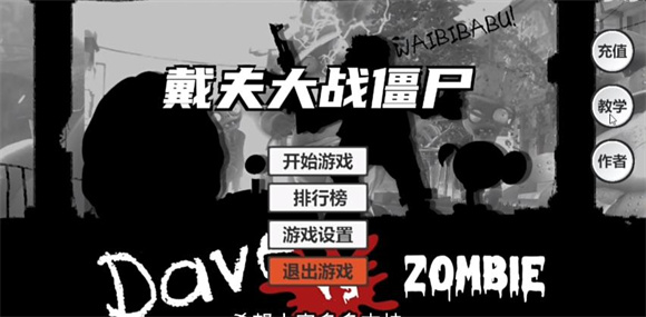 戴夫大战僵尸(丧尸游戏) 戴夫大战僵尸(丧尸游戏)
