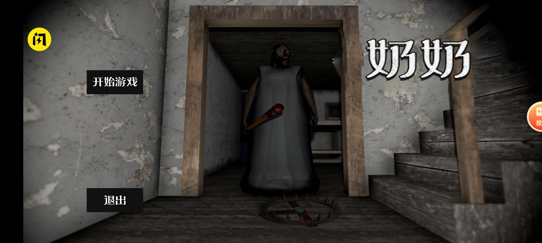 恐怖奶奶2汉化版