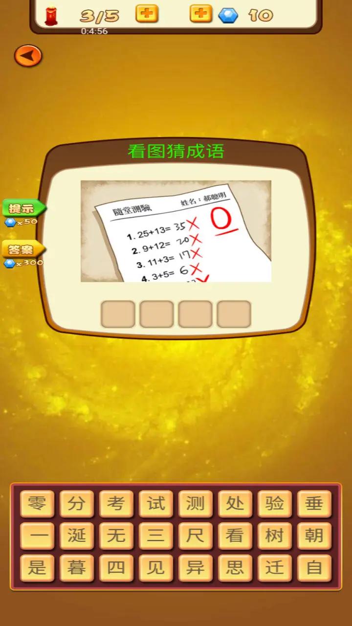 成语大挑战-休闲合集