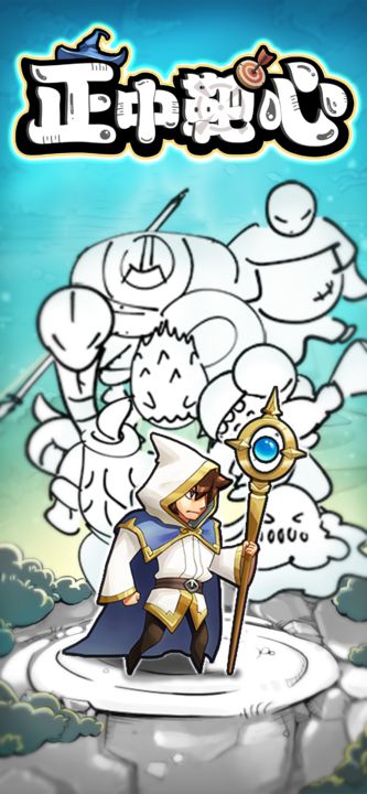 正中靶心(史莱姆入侵) 正中靶心(史莱姆入侵)