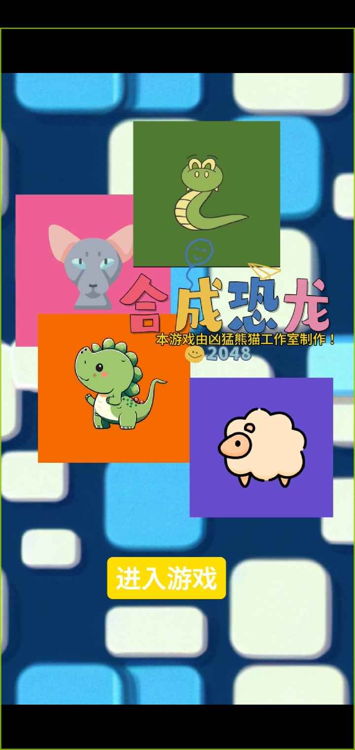 合成恐龙(测试版)