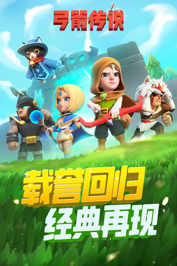 弓箭传说(九游版) 弓箭传说(九游版)