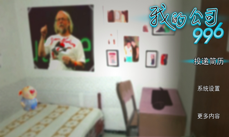 我的公司996 我的公司996